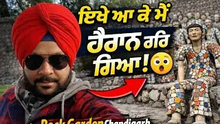 ਚੰਡੀਗੜ੍ਹ ਰੋਕ ਗਾਰਡਨ||chandighr rock gardan 