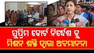 ସୁପ୍ରିମ କୋର୍ଟ ନିର୍ଦ୍ଧେଶ କୁ ମିଶନ ଶକ୍ତି ଦ୍ୱାରା ଅବମାନନା  || DinalipiLive