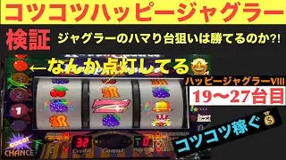 【ハッピージャグラーVⅢ】コツコツハッピージャグラー【検証19〜27台目】【ジャグラーのハマり台狙いは勝てるのか⁉︎】