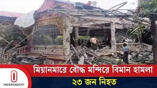 যু'দ্ধবিমান হা'ম'লায় মন্দিরেই ঝরল প্রাণ | Myanmar | Independent TV