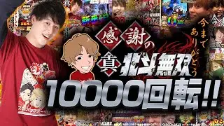 【CR北斗無双】この動画で北斗無双を卒業します【じゃんじゃんの型破り弾球録特別編】[パチンコ]#じゃんじゃん