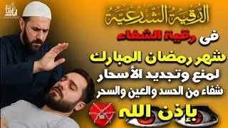 رقية الشفاء فى شهر شعبان المبارك بإذن الله من السحر والعين والحسد لمنع وتجديد الأسحار