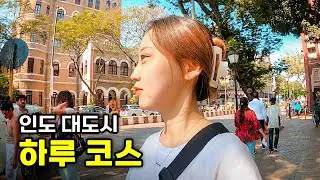 🇮🇳 인도 뭄바이 여행 대도시 하루만에 알차게 돌아보기 | 인도16