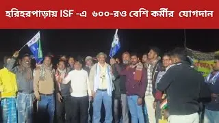 #হরিহরপাড়ায়_ISF-এ  ৬০০-রও বেশি কর্মীর #যোগদান, দুই প্রান্তে সভা। #mhnewsbangla #nowsad_siddique 