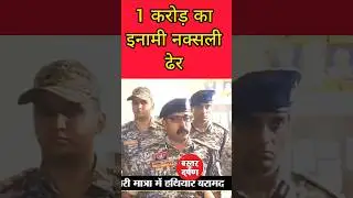 Basavaraju मारा गया #basavaraju #naxalencounter #cgnaxalencounternews #cgnews #shorts