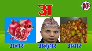 A Anar अ अनार । Nepali Rhymes for Kids । अ आ इ ई स्वर वर्णमाला