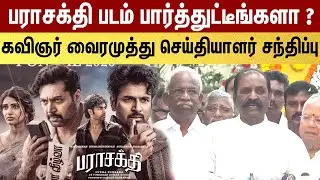 🔴 LIVE : தணிக்கைக்குழு இப்படி பண்ணுவது சரியா? Vairamuthu Press meet  |