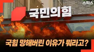 충격! 전계완 유튜브 얘기 하면서 국힘 망한 이유가 뭐라고?