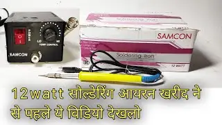 12watt Micro Soldering Iron Station| Mobile Soldering Iron Cheapest Price | खरीद ने से पहले ए जानलो
