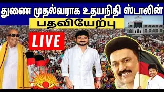 🔴LIVE : Udhayanidhi Stalin to take oath as Deputy Chief Minister| துணை முதலமைச்சர் உதயநிதி ஸ்டாலின்