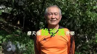 摩天嶺遇見好柿芭下網路影音版
