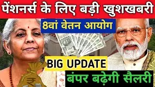 8th Pay Commission: पेंशनर्स के लिए बड़ी खुशखबरी? Salary Hike | PM Modi । Central Employees | DA