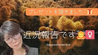 近況報告と頂いたプレゼント🎁のお礼です🙇‍♀️