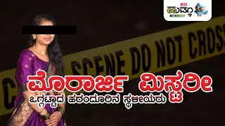 ಮೊರಾರ್ಜಿ ಮಿಸ್ಟರೀ... ಹರಂದೂರಿನ ಸ್ಥಳೀಯರ ಪ್ರಶ್ನೆಗಳು..!|Morarji desai school Koppa| Hudkoo