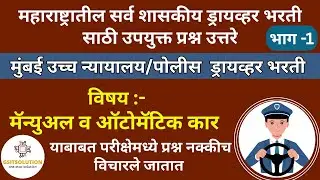 Bombay High Court Recruitment | Bombay High Court Driver Bharti | Maharashtra Police Driver | Part-1
