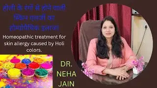 होली के रंगों से होने वाली स्किन एलर्जी का होम्योपैथिक इलाज|Holi colours side effects|skin allergies