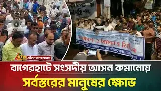 বাগেরহাটে সংসদীয় আসন কমানোয় সর্বস্তরের মানুষের ক্ষোভ | Bagerhat | ATN Bangla News