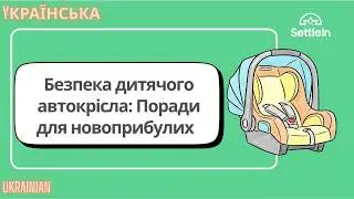 Child Car Seat Safety - Ukrainian