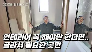 이 집, 다 뜯을 필요 없습니다… 현장진단으로 집 값이 달라집니다.(인천 이편한세상 서창)