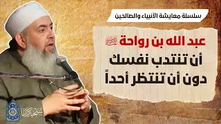 عبدالله بن رواحة: أن تنتدب نفسك دون أن تنتظر أحداً | معايشة الأنبياء والصالحين 45 🔵