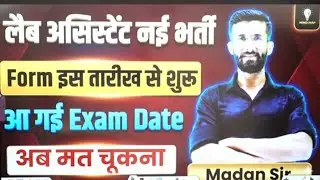 Lab Assistant नई भर्ती 2026 | Form इस तारीख से शुरू | Exam Date जारी | अब मत चूकना | Madan Sir