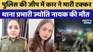 Sriganganagar Road Accident:सड़क में हादसा Women Police Station in-charge Jyoti Nayak की मौत