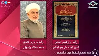 الشرح الجديد على جمع الجوامع ١١٥ وقد يُعممُ اللفظ عرفاً