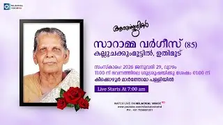 FUNERAL SERVICE LIVE || സാറാമ്മ വർഗീസ് (85) ||  കല്ലുചക്കുംമൂട്ടിൽ, ഉതിമൂട്