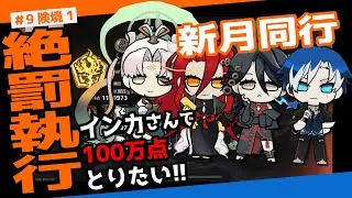 【新月同行】インカさんで100万点とりたい！【険境復元】
