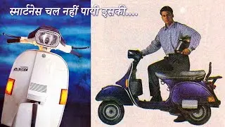 स्मार्टनेस चल नहीं पायी इसकी ! LML VESPA SMART : India's First Low Height Scooter