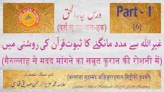 DARS E JA-AL-HAQ | GAIRULLAH SE MADAD MANGNE KA SABOOT QURAN KI ROSHNI ME | by ALLAMA AZIZURRAHMAN