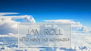 JAM ROLL - По небу на коньках / The sky skating