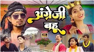 अंग्रेजी बहु | Angreji bahu |#manimeraj | mani meraj comedy | Samsher Diwana comedy video | Sd vunes
