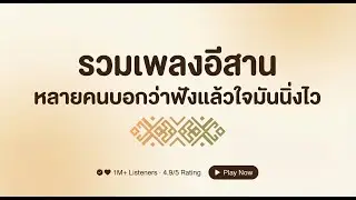รวมเพลงอีสาน