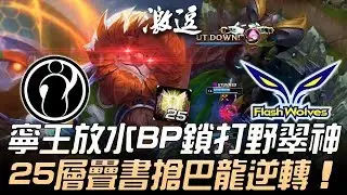 IG vs FW 超羞辱！寧王放水BP鎖打野翠神 25層疊書搶巴龍逆轉電狼！| 2019 MSI季中邀請賽 - 小組賽精華 Highlights