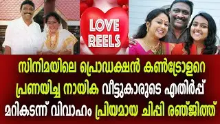 പ്രിയപ്പെട്ട ചിപ്പി രഞ്ജിത്ത് സുന്ദരമായ പ്രണയ കഥ Chippi Ranjith Love Story Malayalam Love Reels