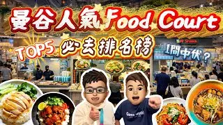 【2026 🇹🇭曼谷攻略】6個Food Court真實試食評分✅🍛｜邊間最抵食？邊間伏？😱｜機場＋T21＋Samyan 合集｜#樂力 #泰國自由行 #曼谷美食 #亞洲旅遊 #iconsiam