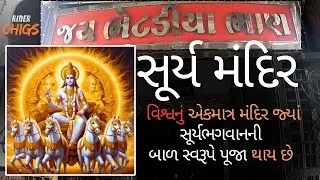 સૂર્ય મંદિર - ભેટડીયા ભાણ - મોટી બોરુ | SUN TEMPLE - BHETADIYA BHAN #motiboru #suntemple #riderchigs