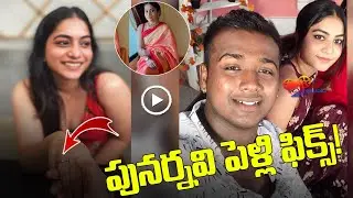 Punarnavi Marriage News Trending | BiggBoss Punarnavi Marriage Latest Photo | @TeluguStudio-TCT