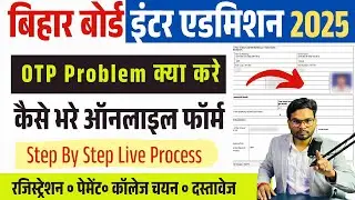 Bihar Inter Admission 2025 Online Form Kaise Bhare | Bihar Board 11th Admission 2025 OTP Problem Sol