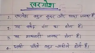 खरगोश पर निबंध हिंदी में ll essay on rabit in Hindi ll