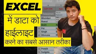 एक्सेल में डाटा को हाईलाइट करने का सबसे आसान तरीका