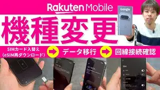 【機種変更手順】Google Pixel 9 Proを購入して楽天モバイルで利用するまでのデータ移行手順を楽天社員が解説【デュアルシムのeSIMの再ダウンロード／アクティベート／設定】