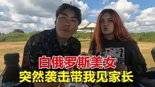 白俄罗斯妹子不打招呼就带我见家长，看她妈妈突然出现，好尴尬！