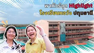 พาทัวร์โรงเรียน x สภานักเรียน - หอวัง ปทุมธานี