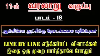 11th New Book HISTORY பாடம்-18 ஆங்கிலேய ஆட்சிக்கு தொடக்ககால எதிர்ப்புகள்