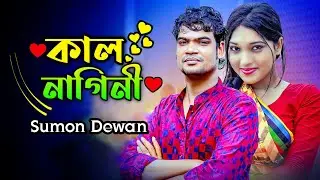 কাল নাগিনী। সুমন দেওয়ান।। Kal Nagini..Sumon Dewan..2026