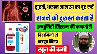 A Gile Syrup Benefits in Hindi | कमजोरी थकान खून की कमी के लिए | A Gile  Syrup ke Fayde, Unani Gyan