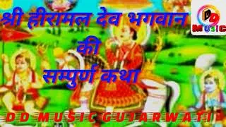 श्री हिरामल देव की सम्पर्ण सुपरहिट गोठ =dd music gurjarwati