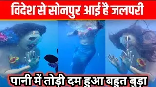 सोनपुर में पहली बार विदेशी जलपरी 12 फीट लंबी है 